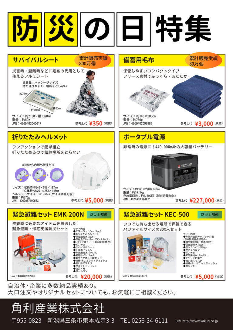 防災の日特集 9月1日は「防災の日」 災害への備えできていますか？ もしもの時のために今できる準備をしておきましょう！ サバイバルシート 備蓄用毛布 折りたたみヘルメット ポータブル電源 緊急避難セットEMK-200N 緊急避難セットKEC-500